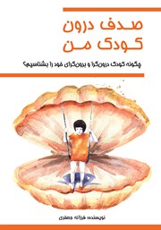 معرفی و دانلود کتاب صدف درون کودک من