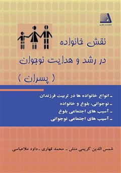 معرفی و دانلود کتاب نقش خانواده در رشد و هدایت نوجوان (ویژه پسران)