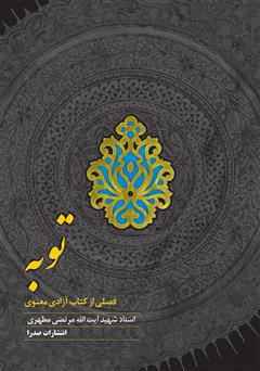 معرفی و دانلود کتاب توبه