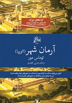 معرفی و دانلود کتاب آرمان شهر
