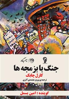 معرفی و دانلود کتاب صوتی جنگ با بزمجه‌ها