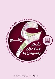 معرفی و دانلود کتاب شش ماه برای رسیدن به شش رقم