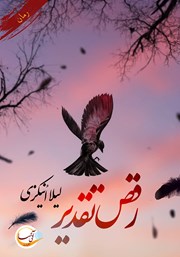 معرفی و دانلود کتاب رقص تقدیر