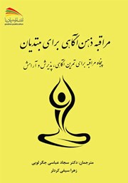 معرفی و دانلود کتاب مراقبه ذهن آگاهی برای مبتدیان