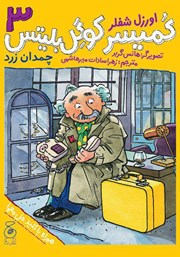 معرفی و دانلود کتاب کمیسر کوگل بلیتس - جلد سوم: چمدان زرد