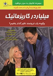 معرفی و دانلود کتاب میلیاردر کاریزماتیک