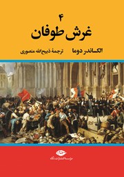 معرفی و دانلود کتاب غرش طوفان - جلد چهارم