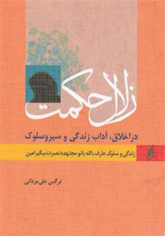معرفی و دانلود کتاب زلال حکمت - زندگی و سلوک عارف بالله بانو امین
