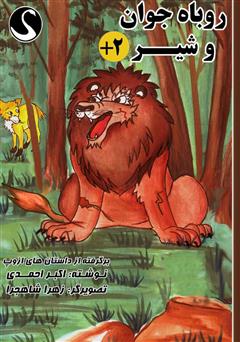 معرفی و دانلود کتاب روباه جوان و شیر