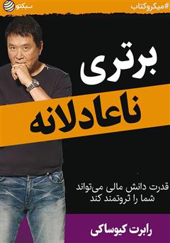 معرفی و دانلود خلاصه کتاب برتری ناعادلانه