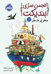 معرفی و دانلود کتاب انجمن سری بندیکت 2: سفر پرخطر