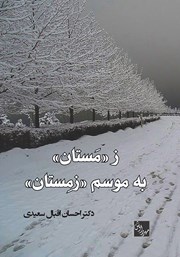 معرفی و دانلود کتاب ز مستان به موسم زمستان