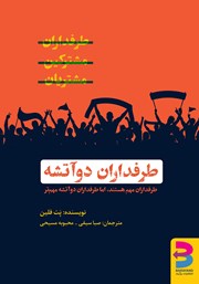 معرفی و دانلود کتاب طرفداران دو آتشه