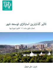 معرفی و دانلود کتاب تاثیرگذارترین استراتژی توسعه شهر