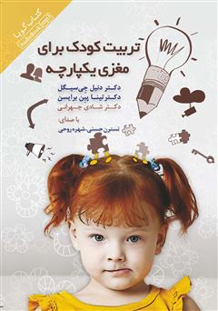 معرفی و دانلود کتاب صوتی تربیت کودک برای مغزی یکپارچه