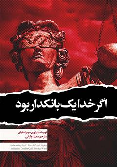 معرفی و دانلود کتاب اگر خدا یک بانکدار بود!