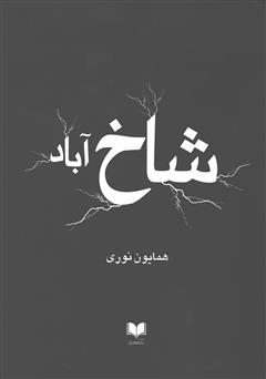 معرفی و دانلود کتاب شاخ‌آباد