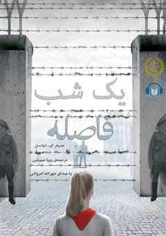 معرفی و دانلود کتاب صوتی یک شب فاصله