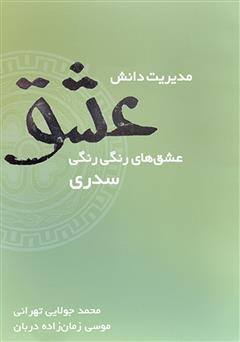 معرفی و دانلود کتاب مدیریت دانش عشق