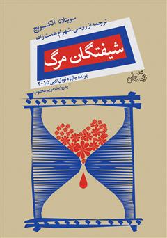 معرفی و دانلود کتاب صوتی شیفتگان مرگ