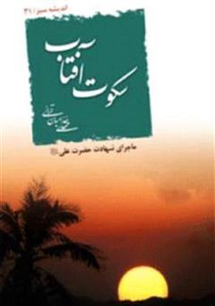 معرفی و دانلود کتاب سکوت آفتاب