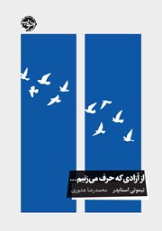 معرفی و دانلود کتاب از آزادی که حرف می‌زنیم...