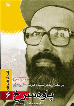 معرفی و دانلود کتاب پاوه سرخ
