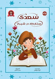 معرفی و دانلود کتاب سعدی، ستاره‌ای در شیراز