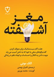 معرفی و دانلود کتاب صوتی مغز آشفته