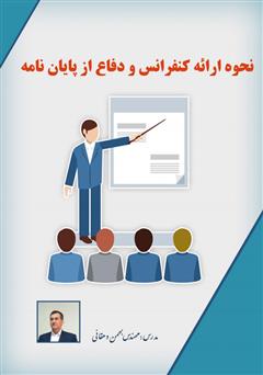 معرفی و دانلود کتاب نحوه ارائه کنفرانس و دفاع از پایان نامه