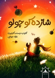 کتاب شازده کوچولو