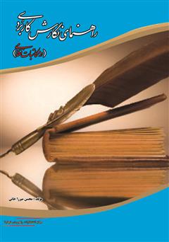 معرفی و دانلود کتاب راهنمای نگارش کاربردی (در مکاتبات نظامی)