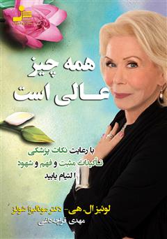 معرفی و دانلود کتاب همه چیز عالی است