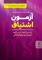 معرفی و دانلود کتاب آزمون اشتیاق