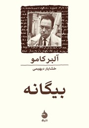 معرفی و دانلود کتاب بیگانه