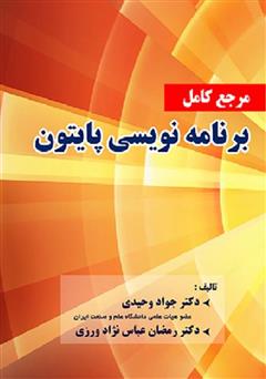 معرفی و دانلود کتاب مرجع کامل برنامه ‌نویسی پایتون