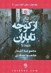 معرفی و دانلود کتاب صوتی از کوچه تا باران