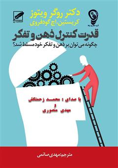 معرفی و دانلود کتاب صوتی قدرت کنترل ذهن و تفکر: چگونه می‌توانید بر ذهن و تفکر خود مسلط شوید؟