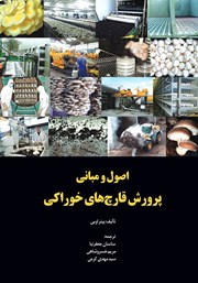معرفی و دانلود کتاب اصول و مبانی پرورش قارچ‌های‌ خوراکی