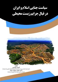 معرفی و دانلود کتاب سیاست جنایی اسلام و ایران در قبال جرایم زیست محیطی 