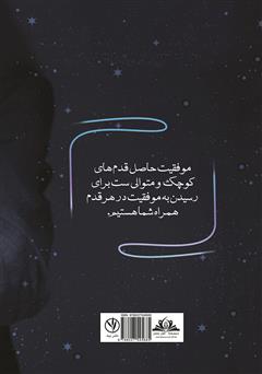 پشت جلد کتاب کتاب ستاره فروش بیمه: با تغییر باور و کسب مهارت فروش، در آسمان بیمه بدرخشید پشت جلد کتاب کتاب ستاره فروش بیمه: با تغییر باور و کسب مهارت فروش، در آسمان بیمه بدرخشید