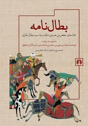 کتاب بطال نامه