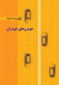 معرفی و دانلود کتاب خودروهای خودران