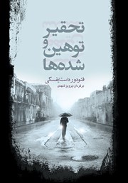معرفی و دانلود کتاب تحقیر و توهین شده‌ها