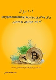 معرفی و دانلود کتاب 101 سؤال برای یادگیری رمزارزها (cryptocurrency) که باید جوابشون رو بدونین