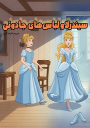 کتاب صوتی سیندرلا و لباس‌های جادوئی