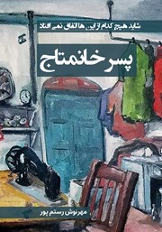 معرفی و دانلود کتاب پسر خانمتاج