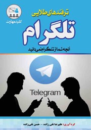 معرفی و دانلود کتاب کلید مهارت ترفندهای طلایی تلگرام
