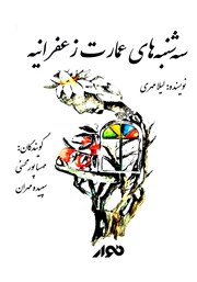 معرفی و دانلود کتاب صوتی سه‌شنبه‌های عمارت زعفرانیه