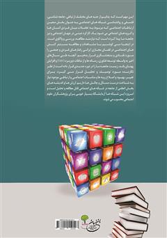 پشت جلد کتاب کتاب ریخت شناسی شبکههای اجتماعی پشت جلد کتاب کتاب ریخت شناسی شبکههای اجتماعی